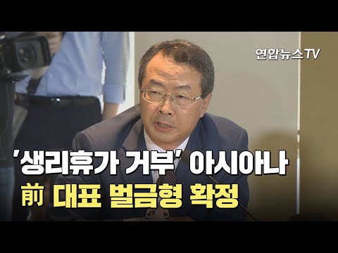 &amp;#39;생리휴가 거부&amp;#39; 아시아나 前대표 벌금형 확정 / 연합뉴스TV (YonhapnewsTV)