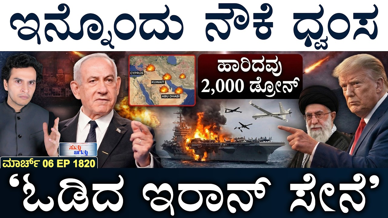 ಭಾರತದ ಸುಖೋಯ್‌ ಪತನ! | Iran Tension | US-Israel Big Operation | Masth Magaa | Suttu Jagattu | Amar