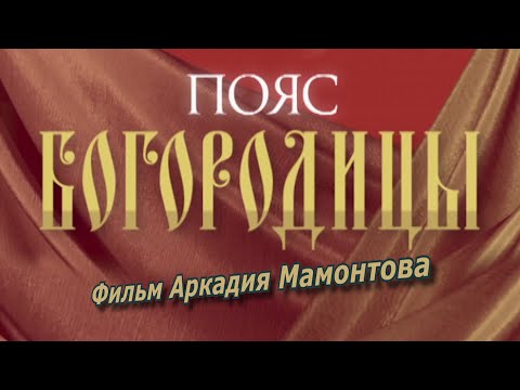 Пояс Богородицы (2011).