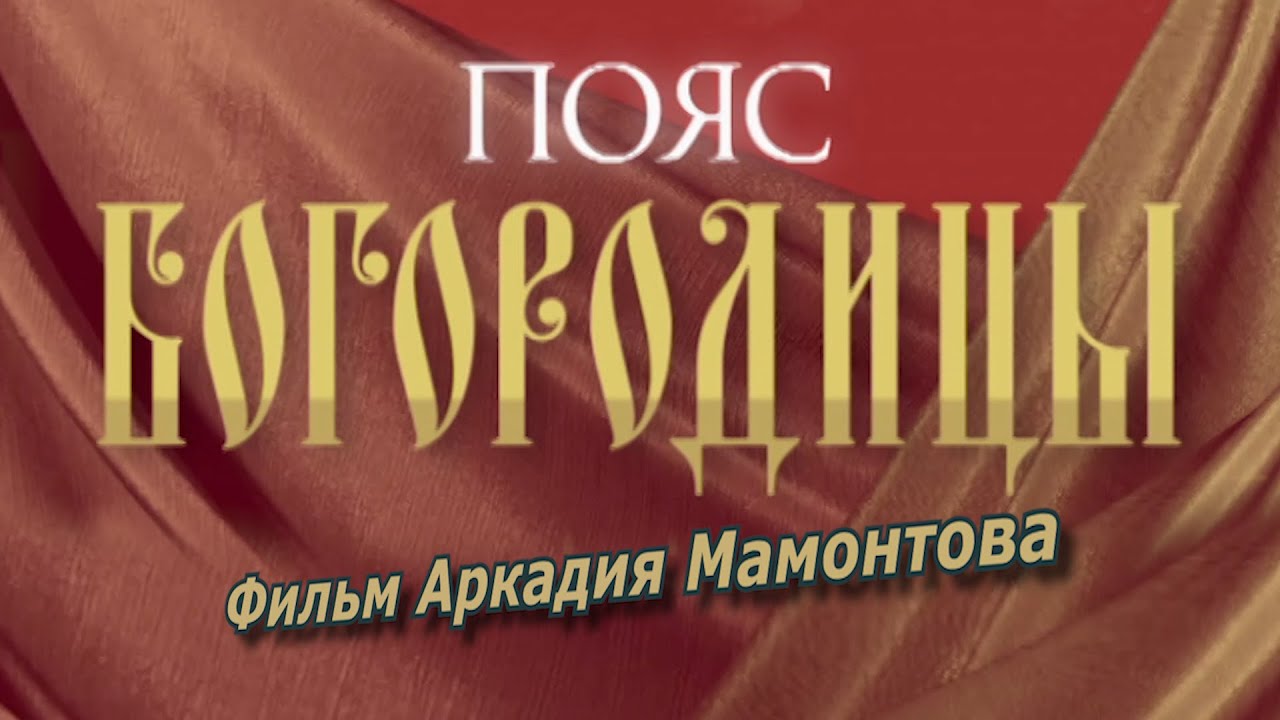 Пояс Богородицы (2011). Фильм Аркадия Мамонтова