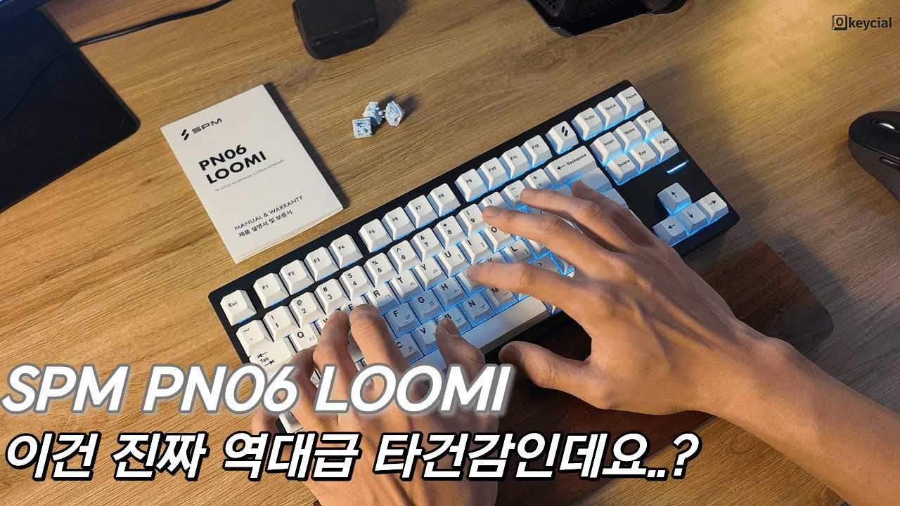 SPM PN06 LOOMI 루미 2026년 역대급 타건감을 느낄수 있는 키보드