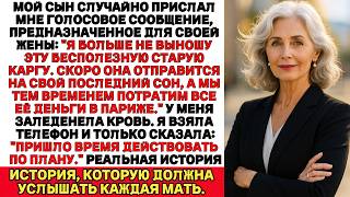 видео: Сын по ошибке прислал мне голосовое сообщение для жены — и то, что я о себе услышала, повергло в шок картинка: Сын по ошибке прислал мне голосовое сообщение для жены — и то, что я о себе услышала, повергло в шок