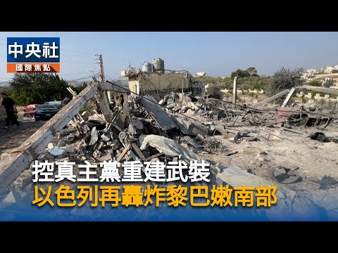 控真主黨重建武裝 以色列再轟炸黎巴嫩南部