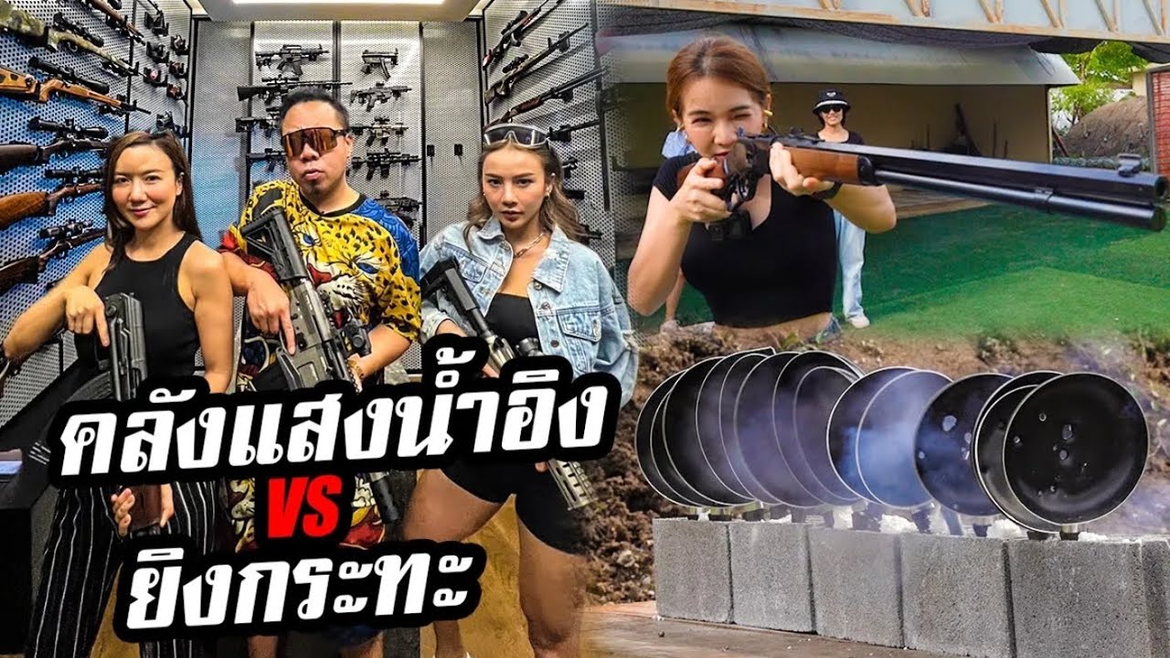 บุกคลังแสง น้ำอิง นางฟ้าวงการปืน!! ยิงทะลุกระทะ!!