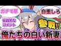 【ウマ娘全員参戦】伝説的なコメントを残したトレーナーみんなの反応集〜タマモ編〜