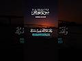 ولقد نعلم أنك يضيق صدرك بما يقولون   الحجر       القارئ فارس عباد                              