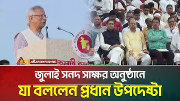 জুলাই সনদ সাক্ষর অনুষ্ঠানে যা বললেন প্রধান উপদেষ্টা | July Sonod | ATN Bangla News