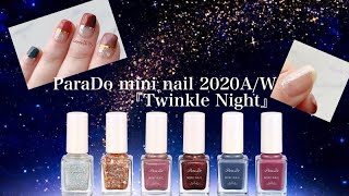 パラドゥ ミニネイル NEW！『Twinkle Night 』2020年9/16発売！限定BOX開封の儀