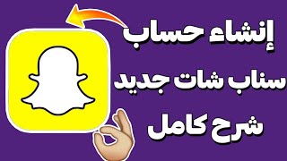 طريقة انشاء حساب سناب شات جديد اخر تحديث 2023