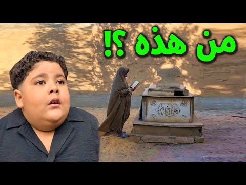 لن تصدق من هى السيدة المنقبة التى تقف امام قبر ضاضا الليثي ابن اسماعيل الليثي ولماذا اخفت نفسها