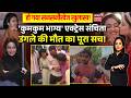 Kumkum Bhagya Actress Suicide Reason Mystery; Sanchita Ugale की मौत का पूरा सच! | Bollywood | Mumbai