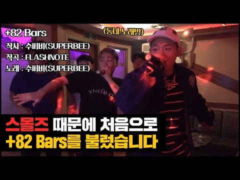 노래방에서 수퍼비랑 +82 Bars를 같이 부른다면?