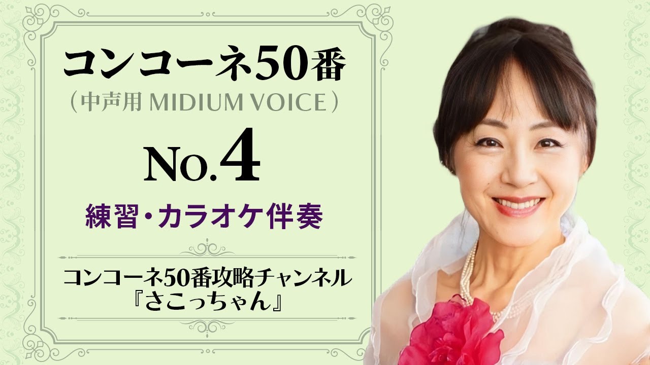 コンコーネ50番No.４中声用【カラオケ伴奏つき】Concone 50, Op.9 No.4(Medium voice 中声用)ワンポイントレッスン＆解説/吉岡小鼓音