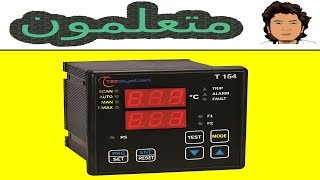شرح الجهاز T154 temperature controller