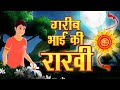 गरीब भाई की राखी | Moral Stories | Bedtime Stories | Hindi Kahaniya | Hindi Fairy Tales