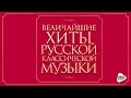 ВЕЛИЧАЙШИЕ ХИТЫ РУССКОЙ КЛАССИЧЕСКОЙ МУЗЫКИ / GREATEST HITS RUSSIAN CLASSICAL MUSIC