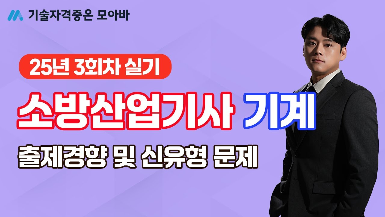 25년 소방산업기사 기계 3회차 실기 출제경향 및 신유형 문제!
