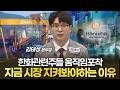 한화 관련주들 움직임 포착…지금 시장 지켜봐야 하는 이유