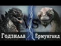 Годзилла (Король монстров) vs Ёрмунганд (Мировой змей)