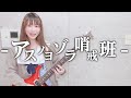 【バンドリ!】「アスノヨゾラ哨戒班」Orangestar Afterglow Ver. をギターで弾いてみた!【星井あお:女性ギタリスト】