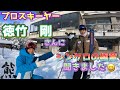 【志賀高原熊の湯スキー場】プロスキーヤー徳竹剛さんと初コラボ/シンクロってどうやるの⁉︎