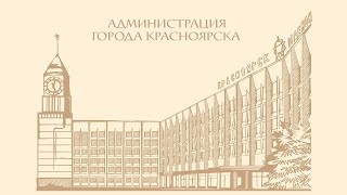 ​​Прямая трансляция публичных слушаний по отчету об исполнении бюджета Красноярска за 2023 год