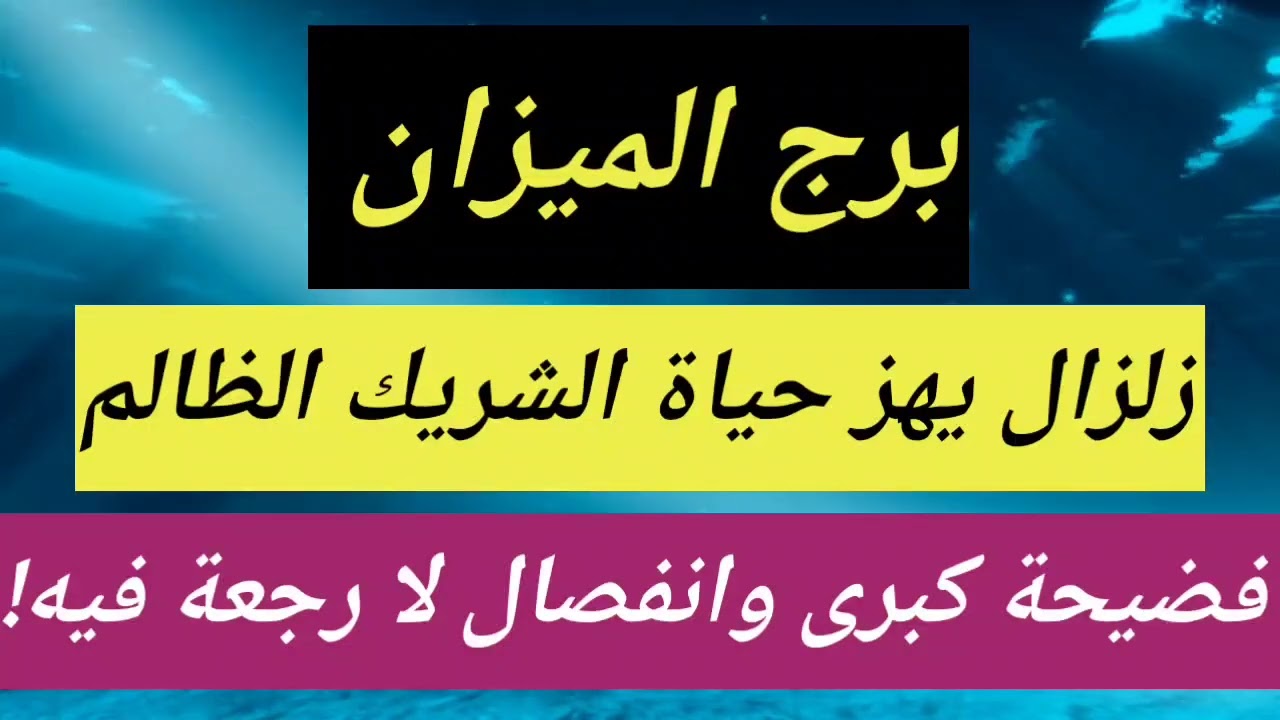 برج الميزان اليوم ⁉️فضيحة كبرى وانفصال لا رجعة فيه!❌زلزال يهز حياة الشريك الظالم😱