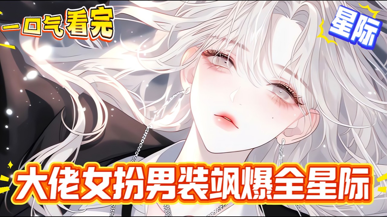 【完結文】意外穿到男多女少的星際，還陰差陽錯地當場被人認作是“人妖！從此末世強者在裝男人的路上一去不復返。手撕蟲族算什麼？操作機甲算什麼？帶著六個伴侶機器人算什麼？姐能直接擺攤賣藥，專治各種體虛。