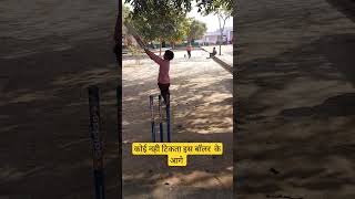 किसी को टिकने नहीं देता ? youtubeshorts trending cricket bowling batting school dharmendraps