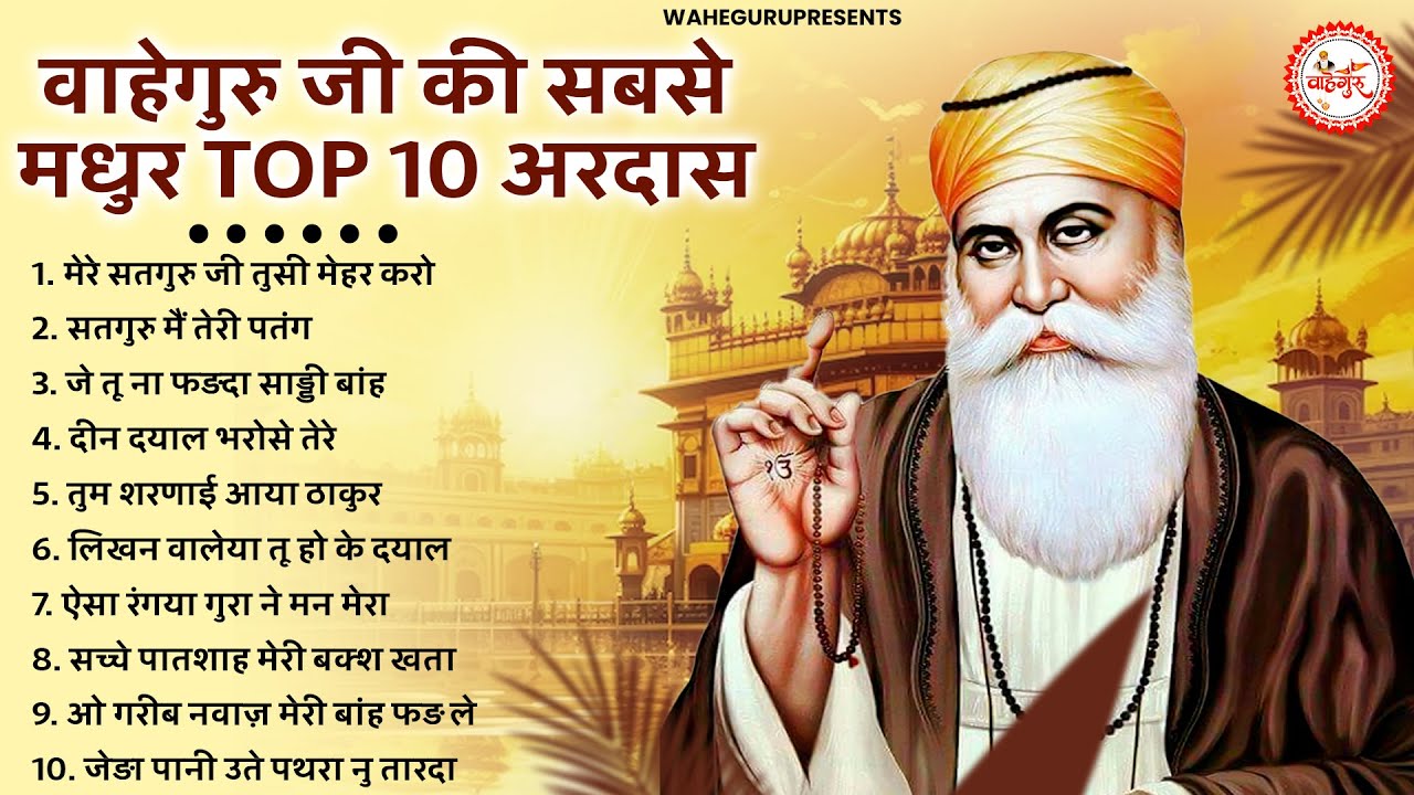 घर घर में सुबह शाम चलने वाली अरदास | Waheguru Ardas | Guru Nanak Bhajan | Guru Nanak Songs |bhajan