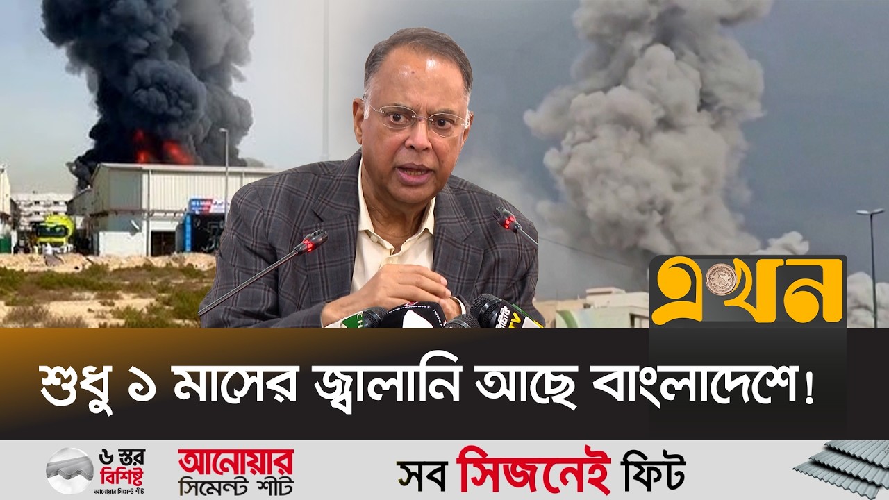 মধ্যপ্রাচ্যের যু/দ্ধ বন্ধ না হলে ভ'য়া'ব'হ সংকটে পড়বে দেশ | Energy Crisis | Fuel Reserve Bangladesh