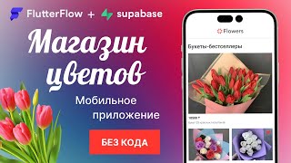 FlutterFlow приложение цветочного магазина | Часть 3