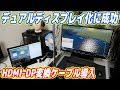 デュアルディスプレイ化、HDMI-DP変換ケーブルで成功しました！