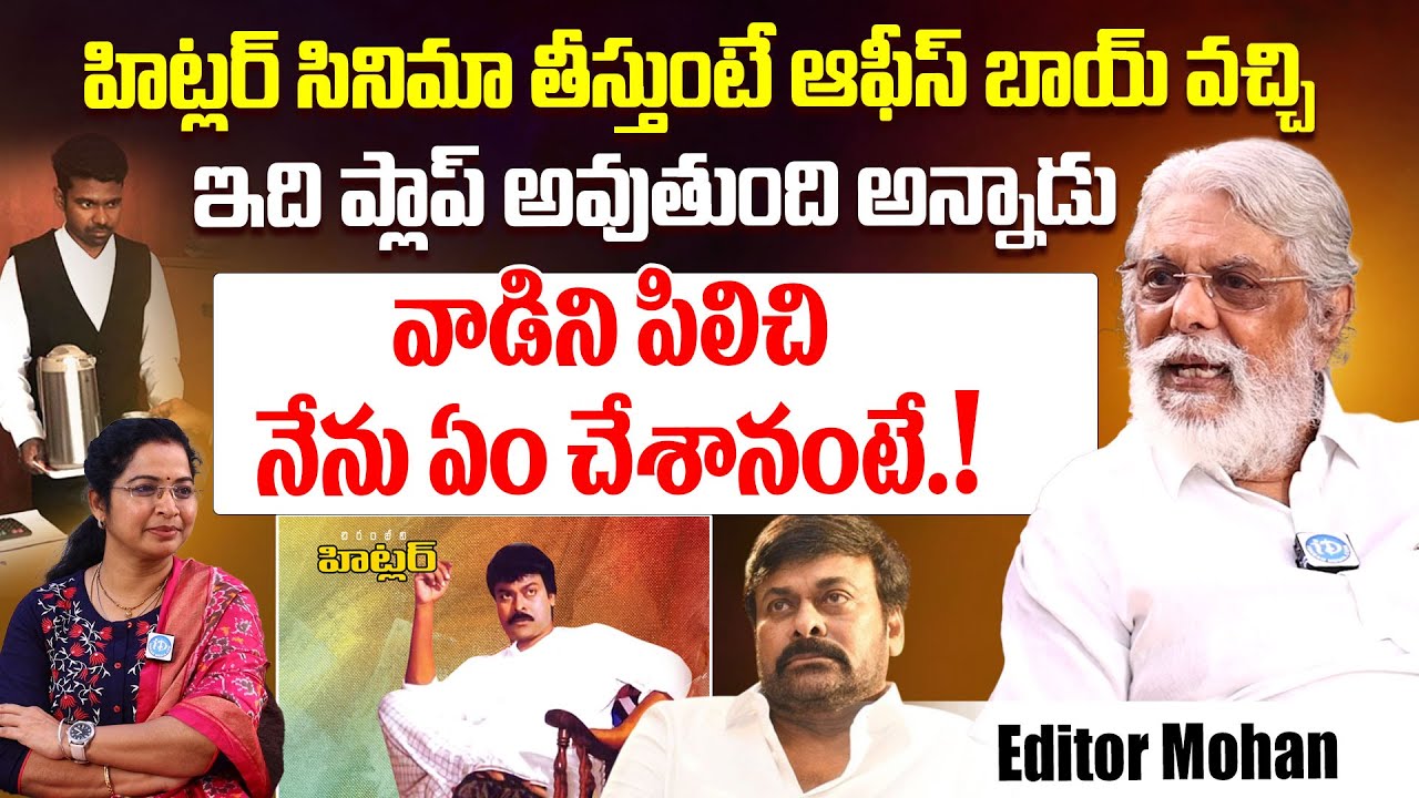 Editor Mohan Reveals Interesting Facts About Chiranjeevi's Hitler Movie | iDream Dharmavaram