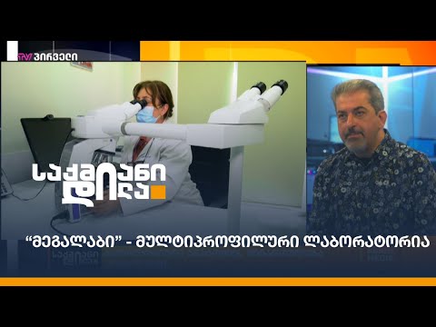 “მეგალაბი” - მულტიპროფილური ლაბორატორია