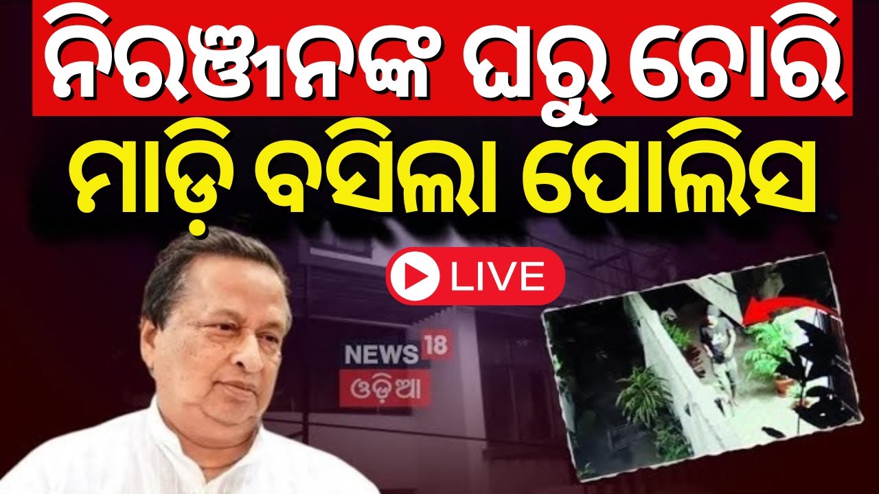 LIVE | ନିରଞ୍ଜନଙ୍କ ଘରୁ ଚୋରି ପଛର ମାଷ୍ଟରମାଇଣ୍ଡ | Robbery In Niranjan Patnaik's House