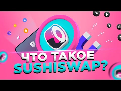 Что такое SushiSwap?