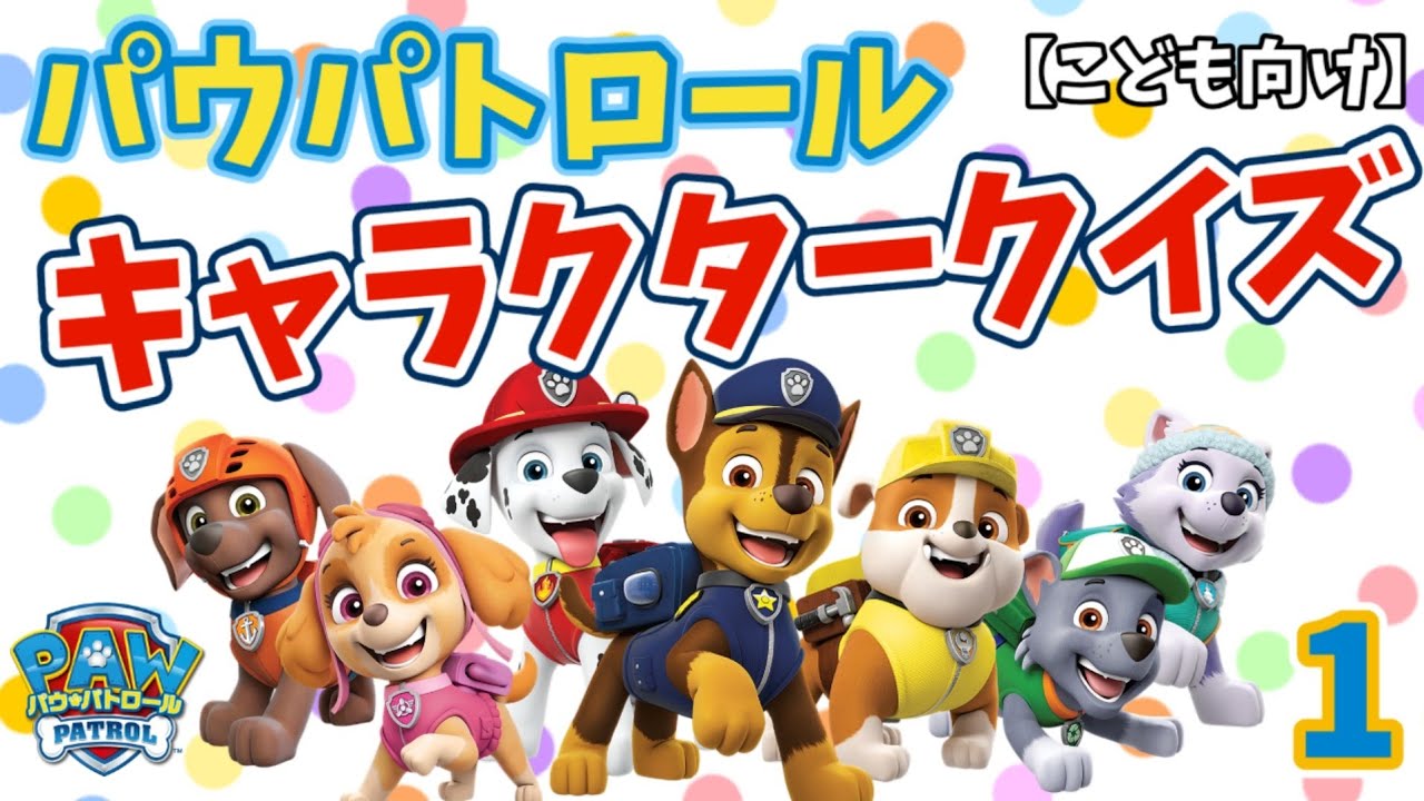 パウパトロール確認画面です。。 Quiz] Paw Patrol Character Quiz: Can everyone name the Paw Patrol