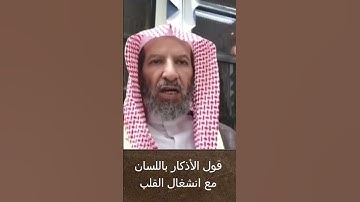 قول الأذكار باللسان مع انشغال القلب