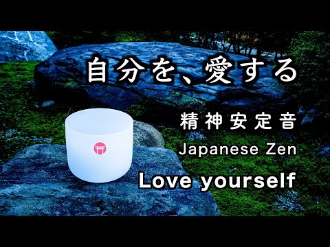 精神が安定する音【30分瞑想】「自分を、愛する」クリスタルボウル