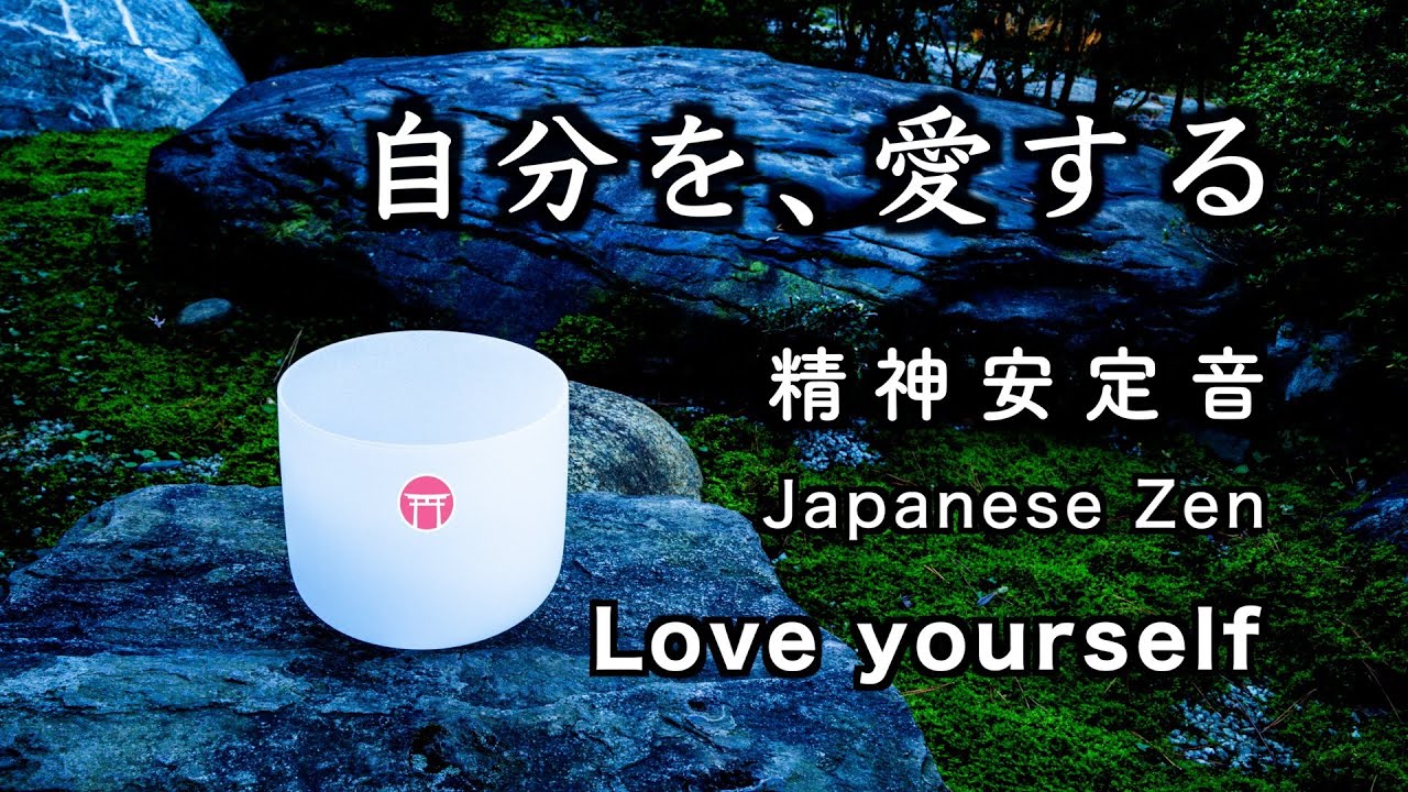 精神が安定する音【30分瞑想】「自分を、愛する」クリスタルボウル