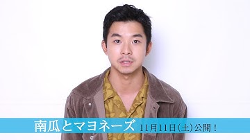 太賀／映画「南瓜とマヨネーズ」コメント動画