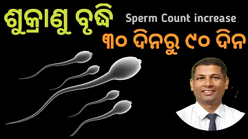 Low sperm Count Home remedies |Treatment of Low Sperm Count | How to Increase Sperm count | odia |