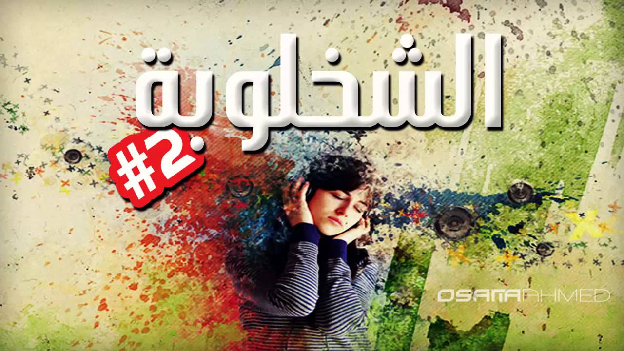 شخلوبة العريض ريمكس | Sha5lobet El3areed Remix
