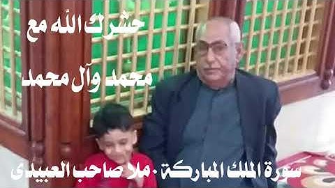 سورة  الملك المياركة  ٠هديتى إلى أرواح أمواتكم اخوانى واخواتى الأطهار ٠ملا صاحب العبيدى