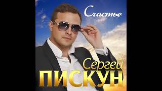 Сергей Пискун - Счастье