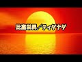 比嘉栄昇/ティダナダ【うたスキ動画】