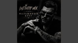 Письмо через годы - INFINITY MIX