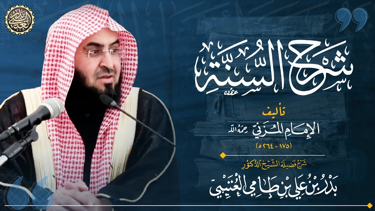 شرح (شرح السنة) للمزني | الشيخ بدر العتيبي