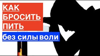 Как бросить пить ...БЕЗ силы воли